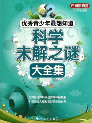 cover image of 科学未解之谜大全集